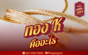 ทองK คืออะไร