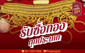 รับซื้อทองทุกประเภท ราคาดี โปร่งใส ขายง่าย ได้เงินไว