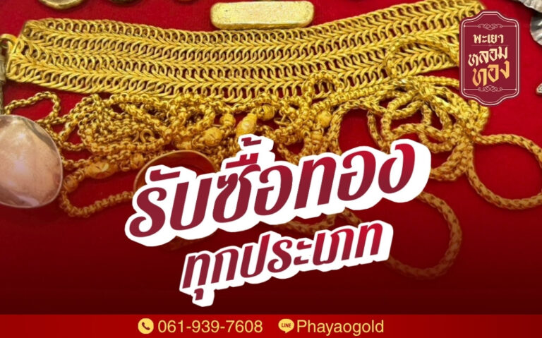รับซื้อทองทุกประเภท ราคาดี โปร่งใส ขายง่าย ได้เงินไว