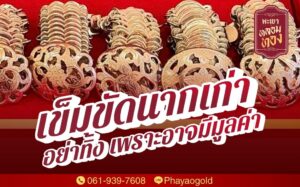 เข็มขัดนากเก่า อย่าทิ้ง เพราะอาจมีมูลค่า