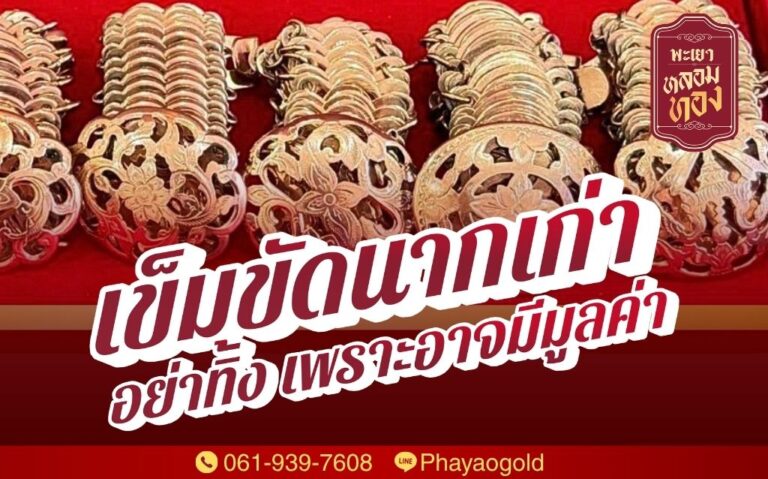 เข็มขัดนากเก่า อย่าทิ้ง เพราะอาจมีมูลค่า