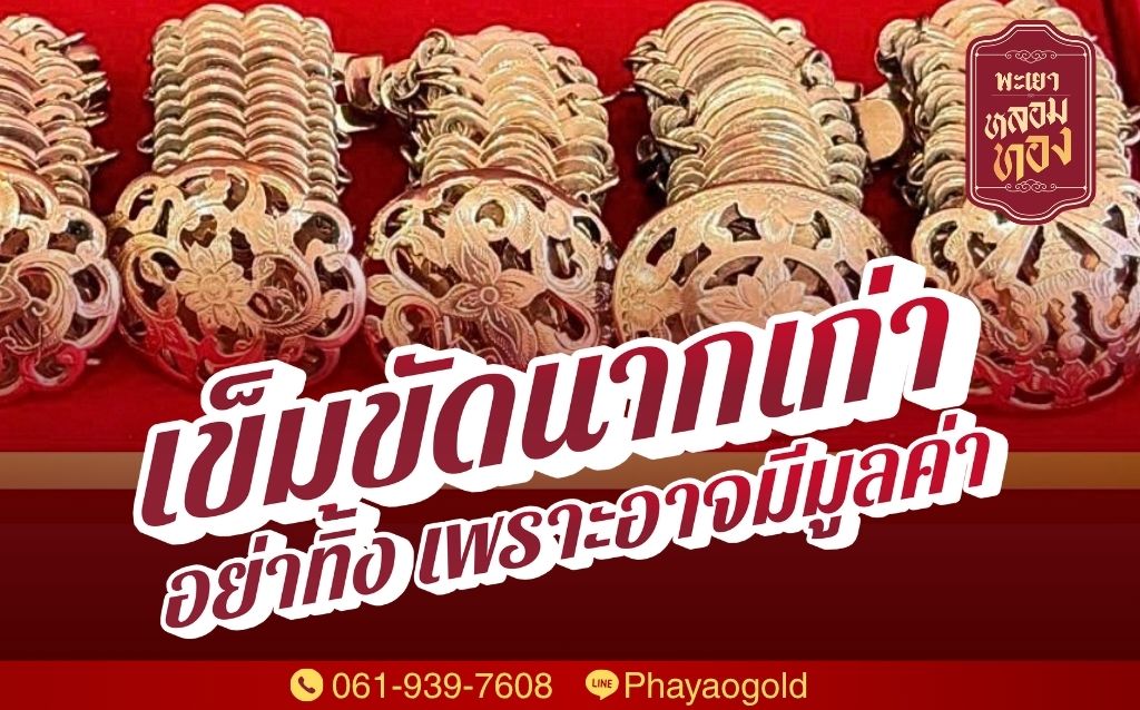 เข็มขัดนากเก่า อย่าทิ้ง เพราะอาจมีมูลค่า